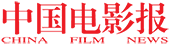 中国电影报